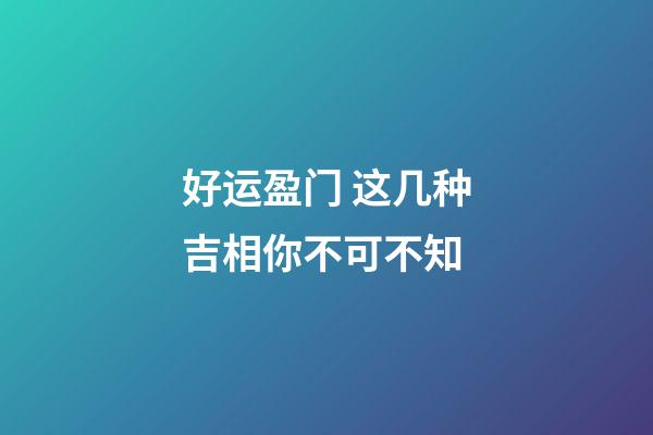 好运盈门 这几种吉相你不可不知